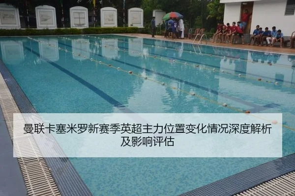 曼联卡塞米罗新赛季英超主力位置变化情况深度解析及影响评估