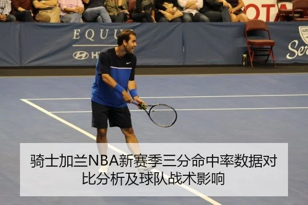 骑士加兰NBA新赛季三分命中率数据对比分析及球队战术影响