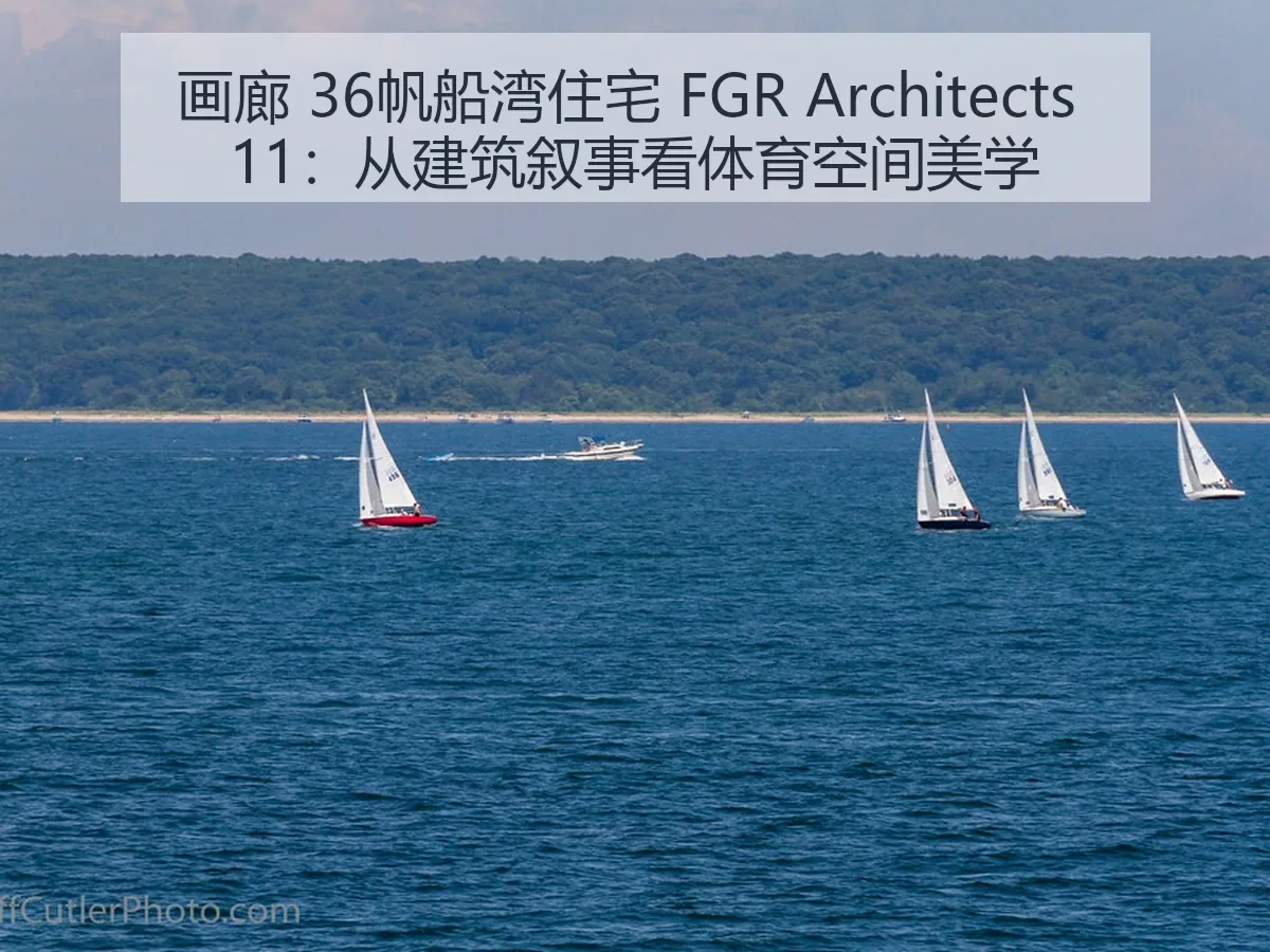 画廊 36帆船湾住宅 FGR itects 11：从建筑叙事看体育空间美学