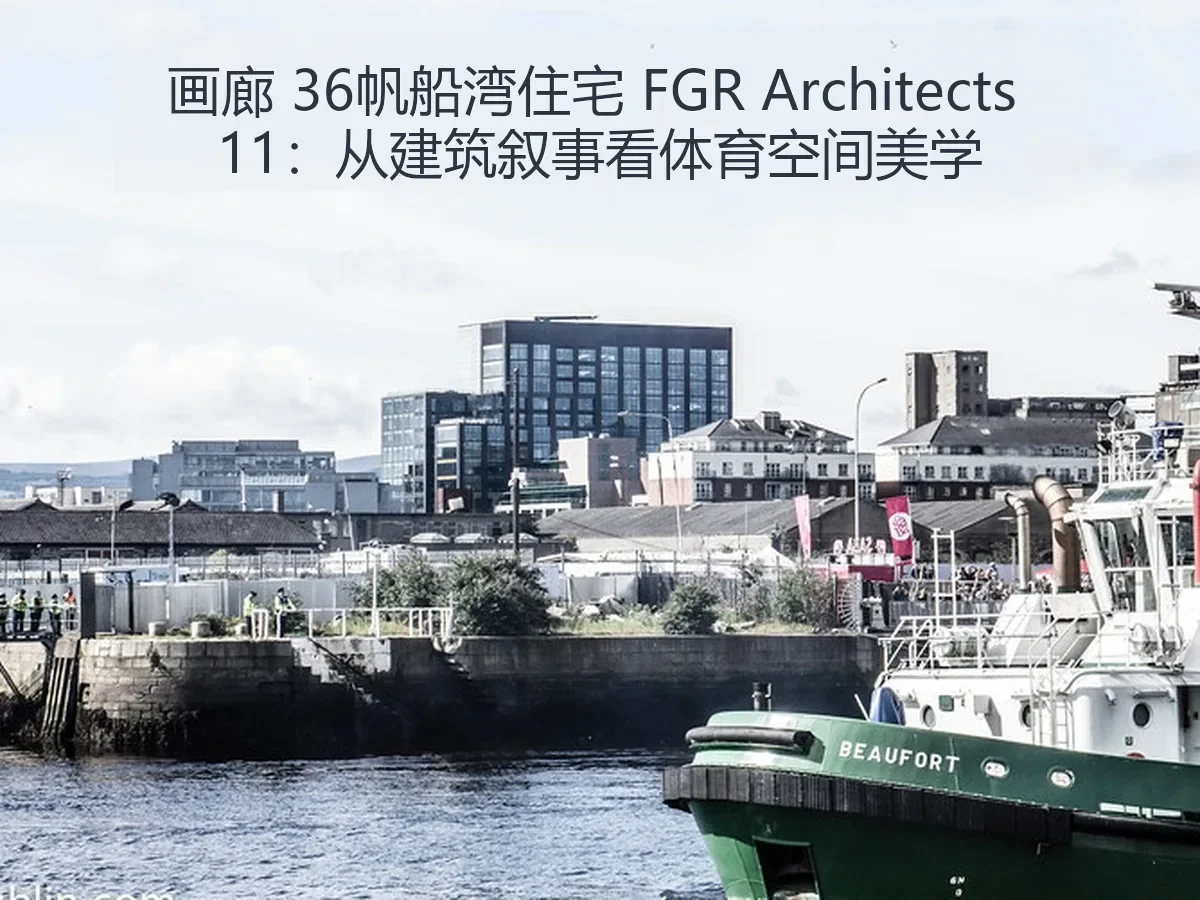 画廊 36帆船湾住宅 FGR itects 11：从建筑叙事看体育空间美学
