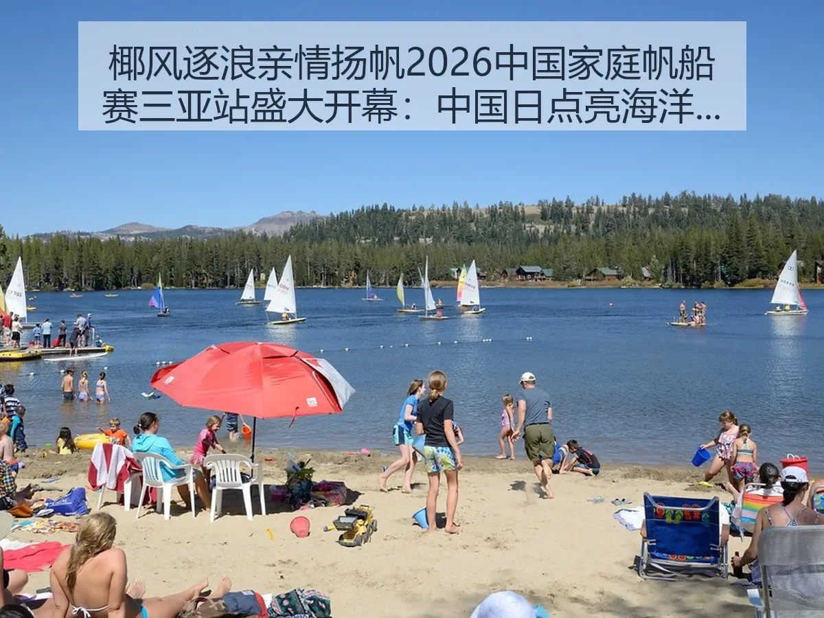 椰风逐浪亲情扬帆2026中国家庭帆船赛三亚站盛大开幕：中国日点亮海洋体育新场景